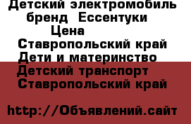 Детский электромобиль (бренд) Ессентуки  › Цена ­ 9 500 - Ставропольский край Дети и материнство » Детский транспорт   . Ставропольский край